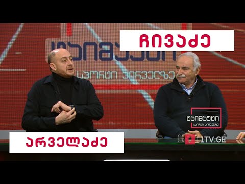 საფეხბურთო ტაიმაუტი - რეზი არველაძე | ალექსანდრე ჩივაძე